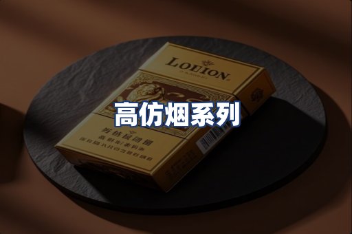 高仿烟系列