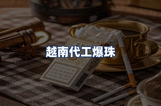 越南代工爆珠